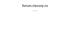 Desktop Screenshot of forum.riscorp.ru
