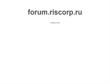 Tablet Screenshot of forum.riscorp.ru